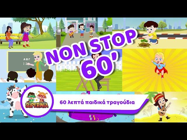 Superinia - 60 λεπτά παιδικά τραγούδια non stop!