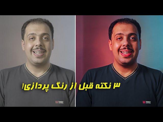 سه نکته کلیدی قبل از رنگ پردازی و اصلاح رنگ ویدیو در پریمیر | داوینچی ریزالو | افترافکت