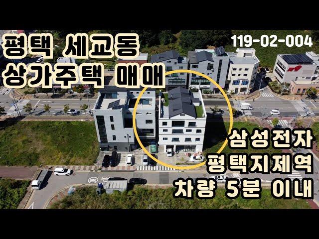 [매매] 평택 세교동 삼성전자, 평택지제역 근처 상가주택 매매/주인세대에 거주하며 임대수익 원하시는 분들&투자자분들 이 물건 보세요~!!