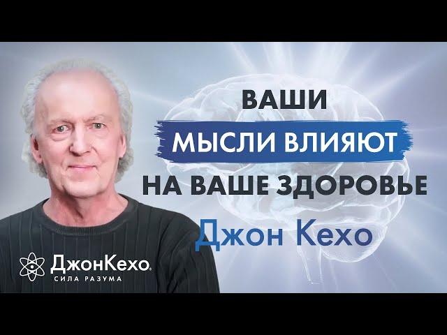 Джон Кехо: О чём говоришь, о том и думаешь, о чём думаешь, то и притягиваешь. Исцеляющие слова.