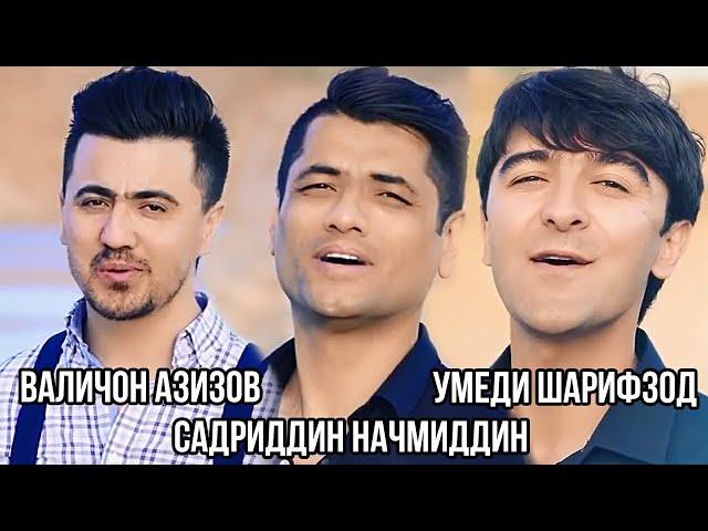 Валичон Азизов, Садриддин Начмиддин ва Умеди Шарифзод - Бовар кун
