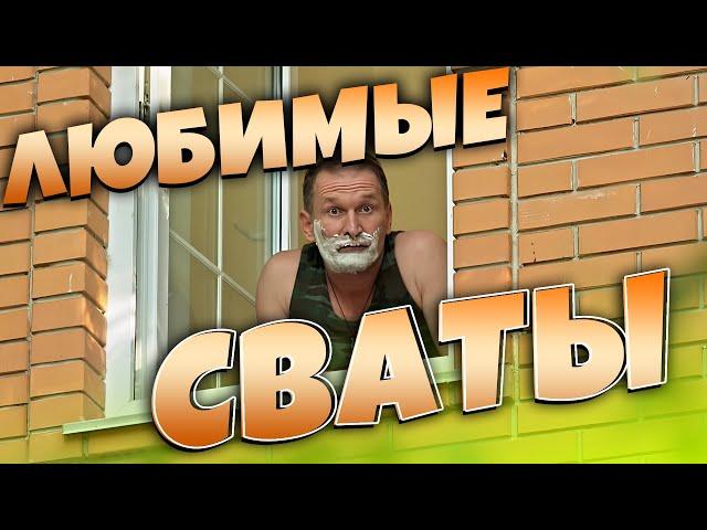 Отличная семейная комедия! Сваты - ЛУЧШИЕ ФИЛЬМЫ HD