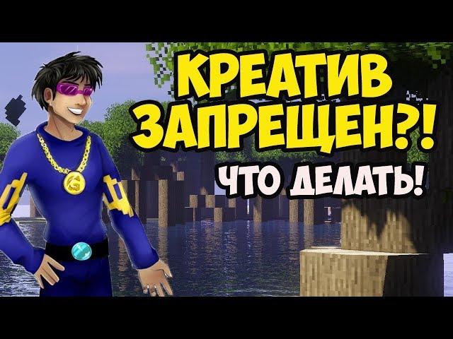 КАК ВКЛЮЧИТЬ КРЕАТИВ В МАЙНКРАФТ - Герон Гайды