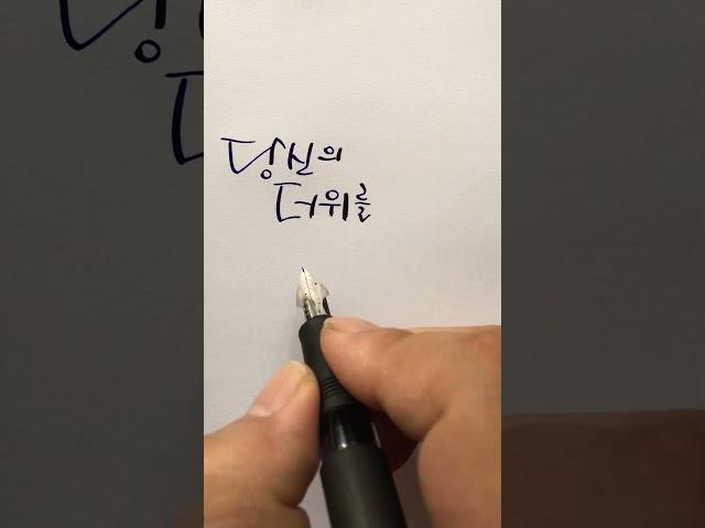 희망 메시지 - 만년필/딥펜/잉크/캘리그라피 #shorts