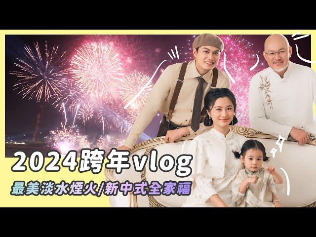 2024掰掰/跨年Vlog/新中式全家福/淡水最美煙火