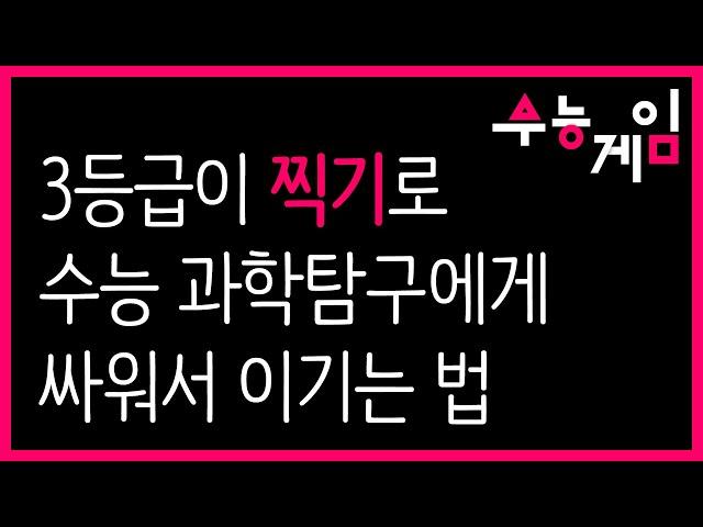 수능 과학탐구 찍기 3분 투자로 지루한 수험 생활 끝