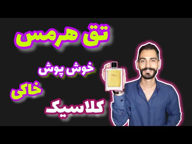 بوی خاک بارون خورده | معرفی عطر ، ادکلن پرطرفدار تق هرمس مردانه | Hermes Terre d’Hermes perfume