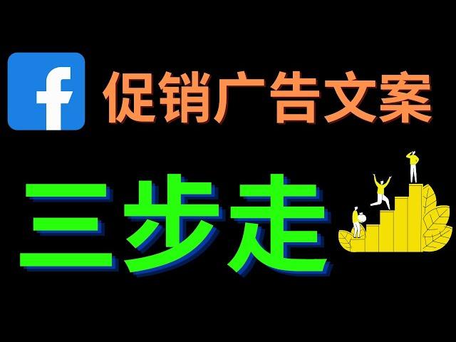 facebook广告文案三步走| 手把手教你写出提升转化率的facebook促销广告文案