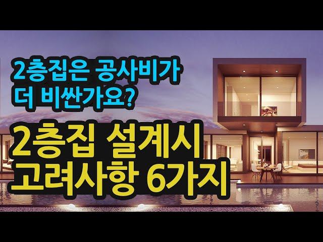 2층집 설계시 고려사항 6가지. 전원주택 집짓기 전 체크 사항. 내게 맞는 전원주택짓기