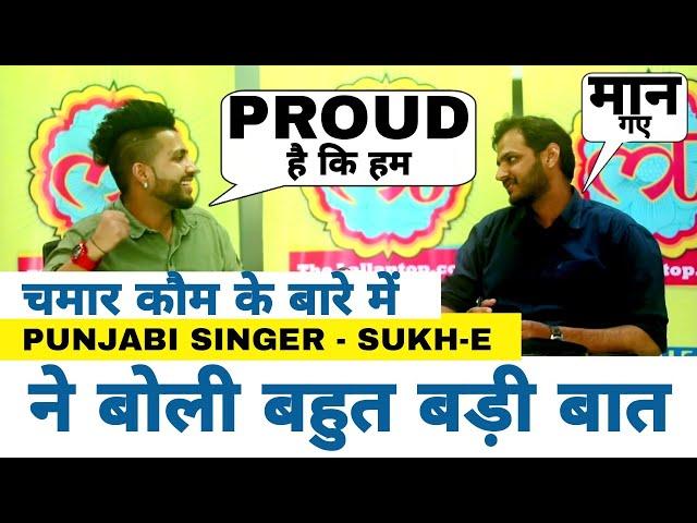 Punjabi Singer "Sukh-E" ने "Chamar Community" के प्रति कही बहुत बड़ी बात | T-Mission