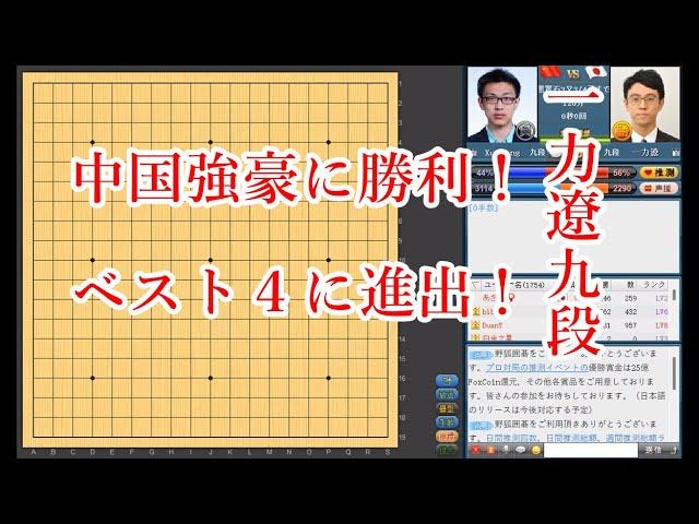 【超朗報】一力遼九段が中国の強豪に勝利！ベスト４に進出！【応氏杯】【囲碁】