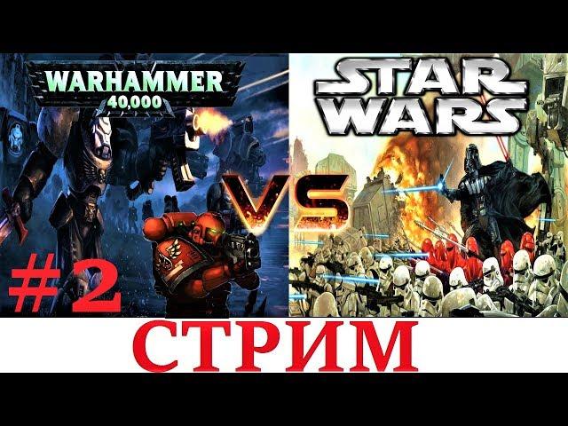 Warhammer 40000 VS Star Wars ! #2 (Павел Ларин,КЕНТЕК,Полоски)