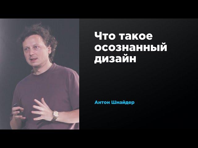 Что такое осознанный дизайн | Антон Шнайдер | Prosmotr