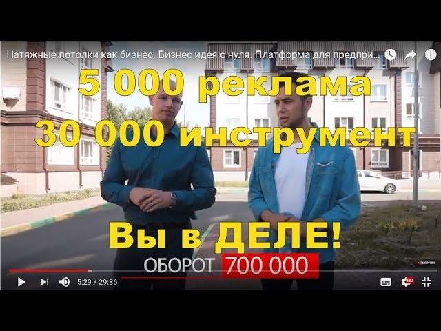 Натяжные потолки как бизнес Вход 5000 р.