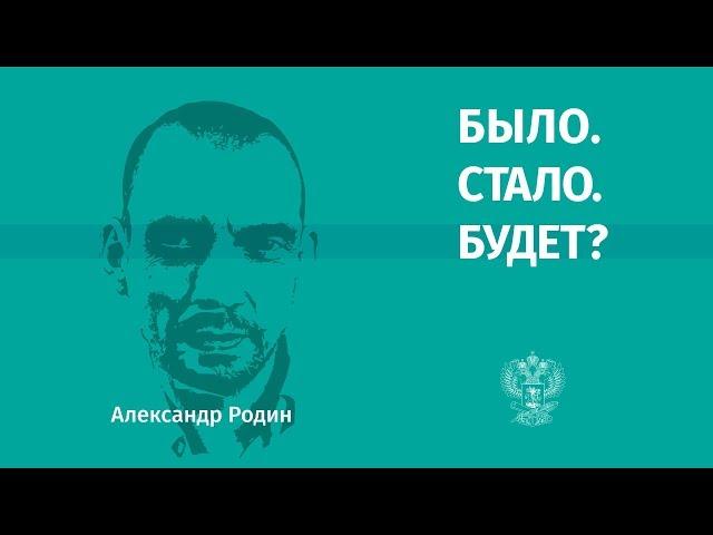 Физик Александр Родин о науке