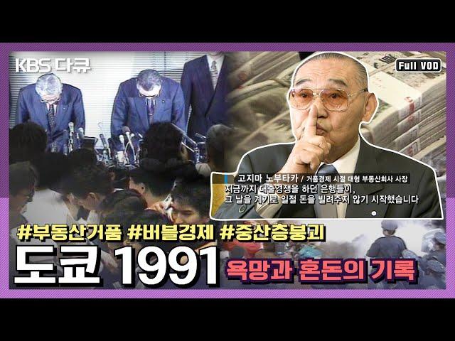 "공짜 점심은 없다" 1991년 일본 버블 경제가 처참히 꺼지다! 욕망이 낳고 두려움이 키운 부의 거품 | 도쿄 1991, 욕망과 혼돈의 기록 | KBS 20070204 방송