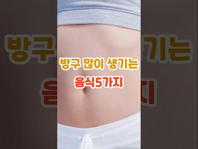 방구 많이생기는음식 5가지음식#방귀#건강정보#장건강