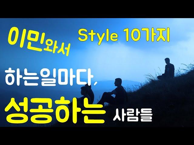 이민와서, 하는일마다 성공하는 사람 Style 10가지@뉴욕키다리쌤