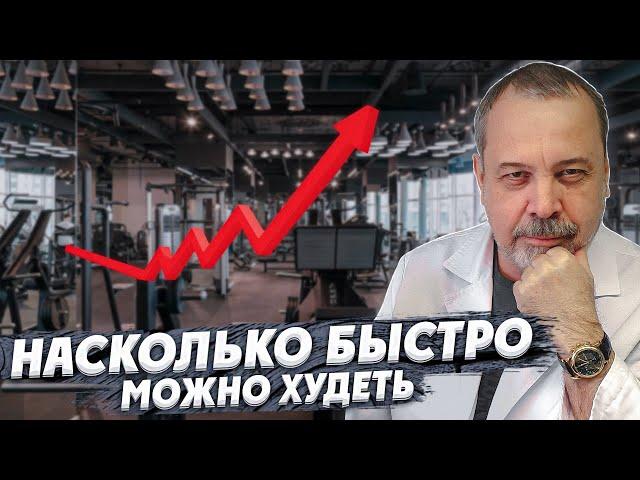 АЛЕКСЕЙ КОВАЛЬКОВ /  НАСКОЛЬКО БЫСТРО МОЖНО ХУДЕТЬ