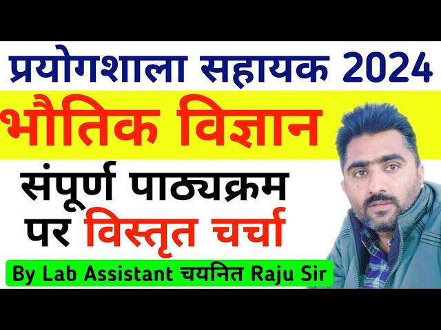 Lab Assistant Physics Syllabus पर चर्चा आसान भाषा में | सिर्फ Topic पढ़ें या पूरा Chapter पढ़े ?