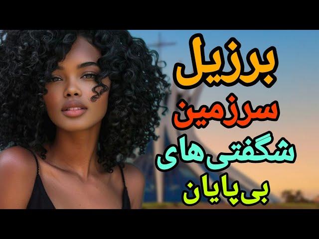 برزیل سرزمین شگفتی‌های بی‌پایان/حقایق جالب و شنیدنی برزیل که شاید نمی‌دانید🫢