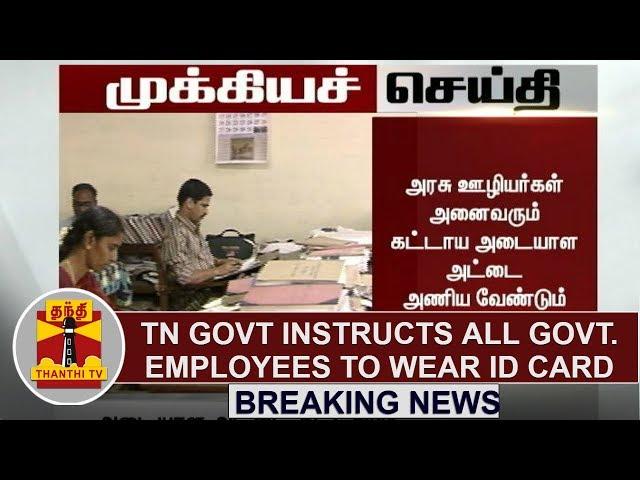 BREAKING NEWS | TN Govt instructs all Govt. staffs to wear ID Card during office hours | Thanthi TV