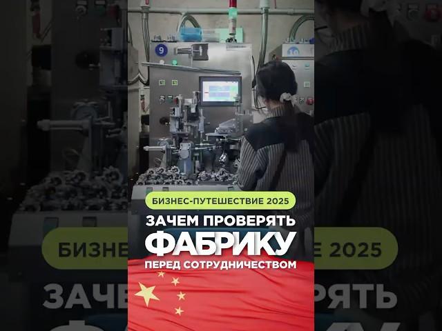 Зачем проверять фабрику перед сотрудничеством #Китай #производство #фабрика #маркетплейсы