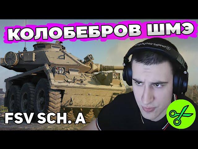 FSV Scheme A | КОЛОБАНОВ НА НОВОМ КОЛЕСНОМ ТАНКЕ World of Tanks