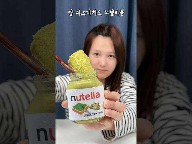 우리나라에서는 절대 구할 수 없다는,, 피스타치오 누텔라?!!