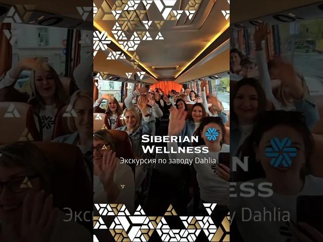 Экскурсия по производству Siberian Wellness в Сербии #бизнесонлайн #siberianwellness #лидермлм