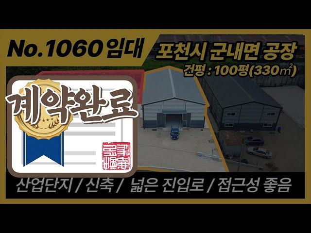 [계약완료] NO. 1060 / 포천시 군내면 용정리 공장임대/신축 보증금 5000, 월세 350 / 40pt츄레라 진입가능 / 포천공장 / 계획관리지역