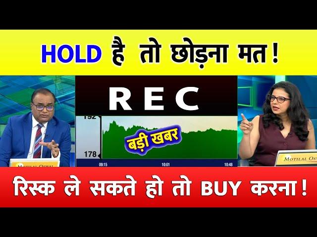 REC ltd share latest news | PFC  share latest news | REC Ltd Share News | rec ltd share news today