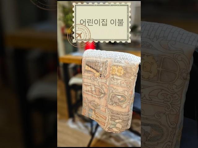 어린이집 이불 제작, 원단은 어디서 사나요? #동대문 #아가이불 #어린이집