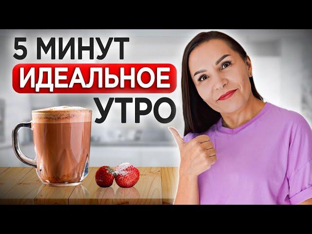 Надоело ЕЛЕ как просыпаться? Начните делать ЭТО! / Правила, которые сделают ваше утро ИДЕАЛЬНЫМ!