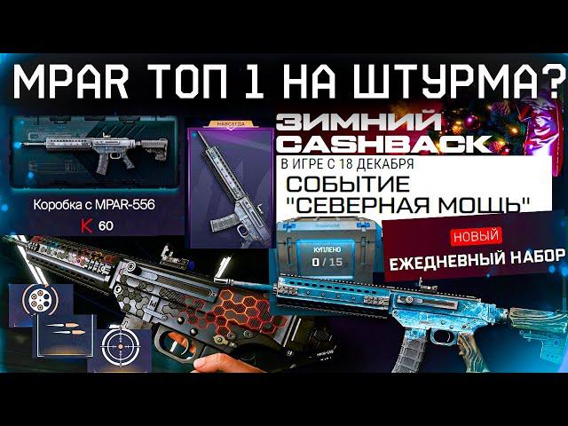 НОВОЕ ТОП 1 ОРУЖИЕ?? MPAR-556 СТАРТ НОВОГОДНЕГО СОБЫТИЯ 2025 WARFACE - Cashback, Набор Декабрь