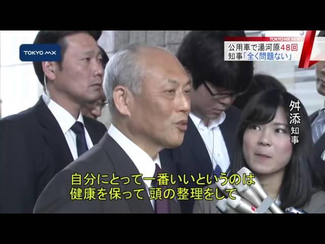 公用車で湯河原の別荘に　舛添知事「問題ない」