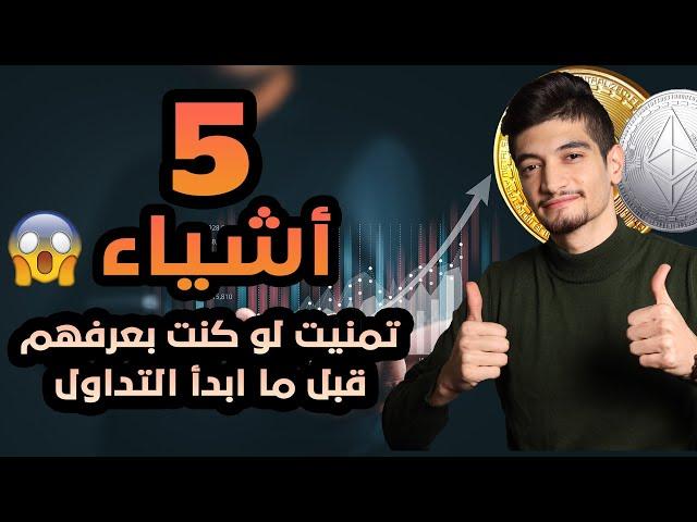 اهم 5 نصائح قبل التداول و دخول عالم الكريبتو !