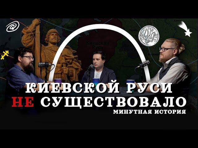 Киевской Руси не существовало (Гайда, Комнатный Рыцарь, Соколов) / "Минутная История"