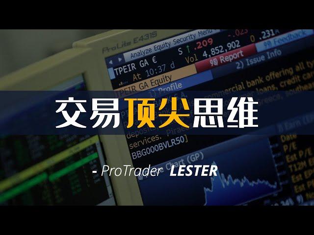 11年职业交易员：分享2个交易顶尖思维