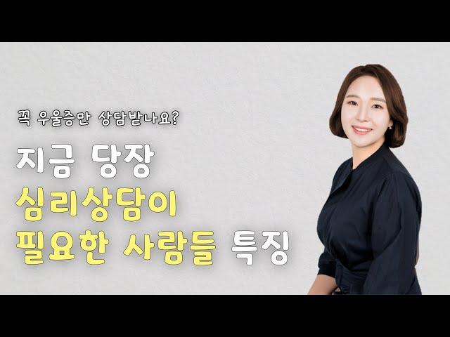 심리상담에 대한 모든 것 │ 심리상담이 필요한 증상과 기준 총정리