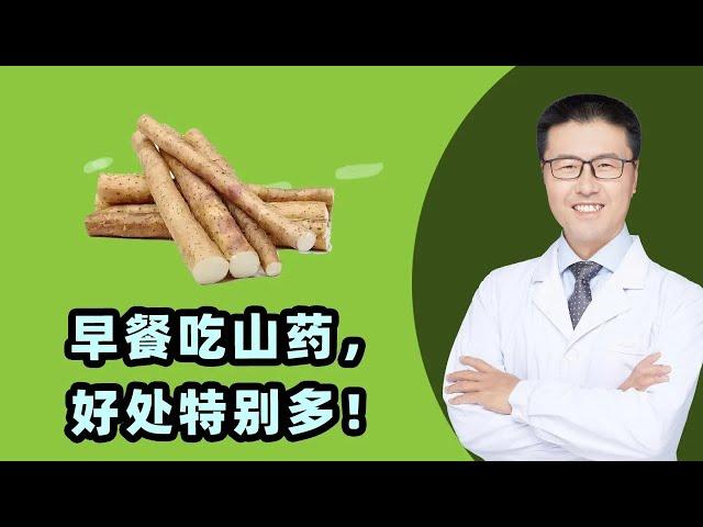 早餐吃山药，好处特别多!｜【老安谈健康】