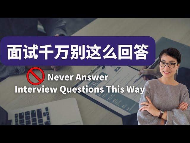 0097G. 面试的时候千万别这么回答！‍️‍️The Worst Job Interview Answers and What to Say Instead - 学中文