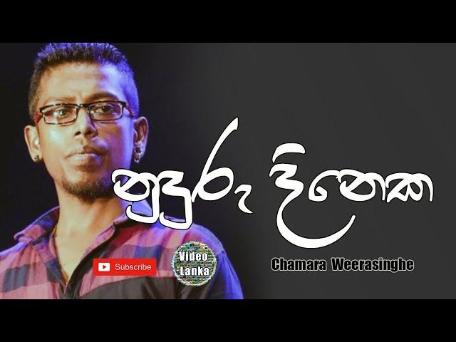 Nuduru Dineka Api Godawana | Yal Devi | නුදුරු දිනෙක අප ගොඩවන | Sinhala Songs | Chamara Weerasinghe