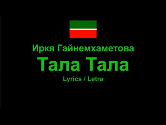 Иркя Гайнемхаметова - Тала Тала , Tatar Song Татарская песня , Lyrics / Letra / Текст