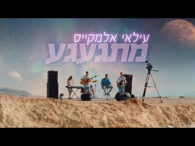 עילאי אלמקייס – מתגעגע (Prod. By Lidor Aiash) (קליפ רשמי)