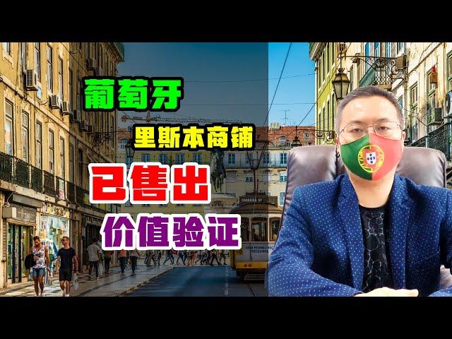 移民 | 葡萄牙投资移民，之前介绍里斯本商铺已售出，价值验证 #葡萄牙移民 #葡萄牙房产 #欧洲移民