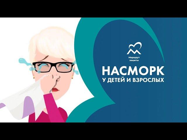 Насморк у детей и взрослых.