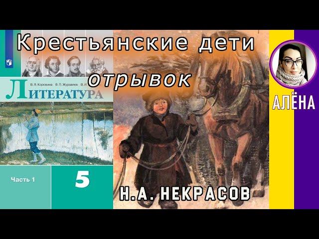 Литература 5 класс (Коровина). Крестьянские дети. Некрасов Н. А.