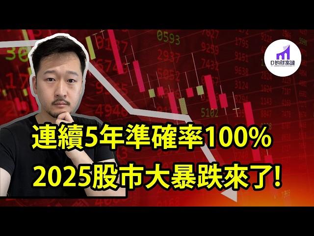 股市大暴跌將至！接連5年命中率100%指標證明：2025美股會大跌！2025美股低點預測+美股全年展望和投資策略！【D的財富鏈/投資/股市】