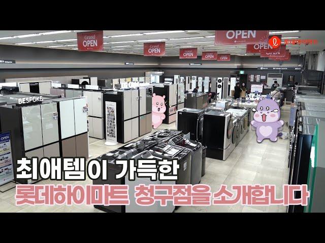 [우리 매장 소개] 롯데하이마트 청구점ㅣ청구점의 특별한 코너를 소개합니다!